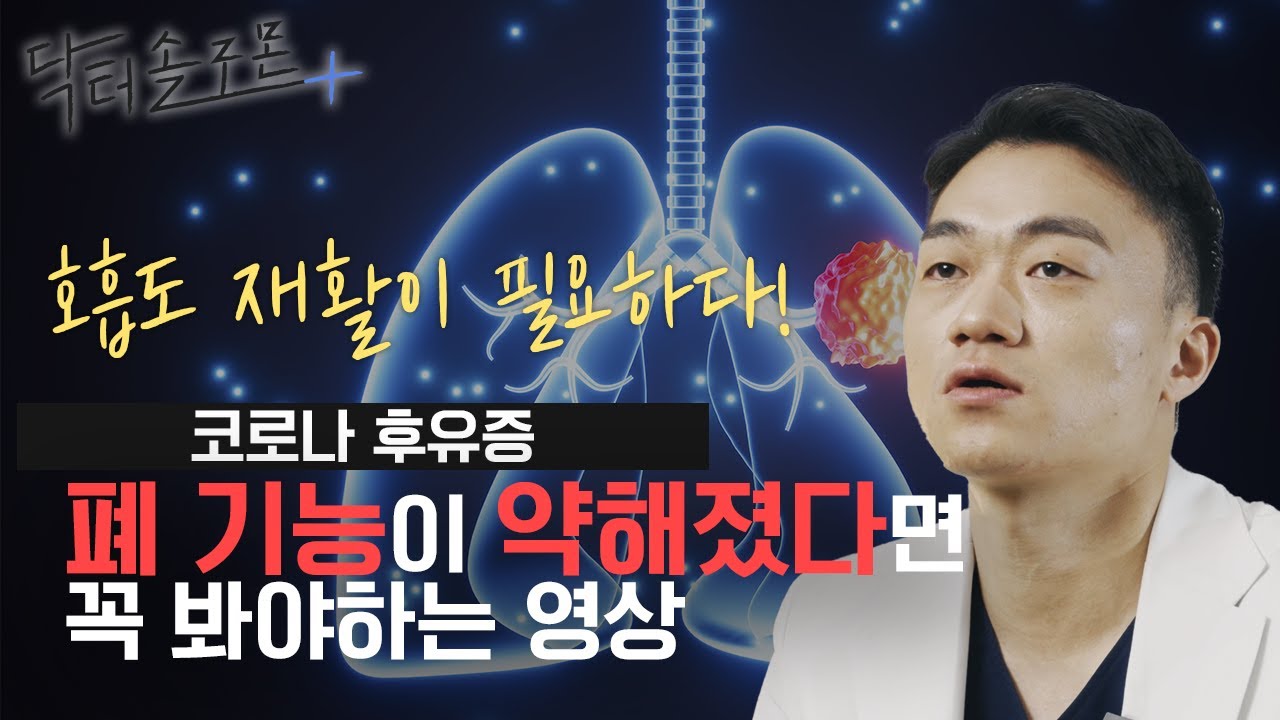 [EP12.] 코로나 후유증으로 폐 기능이 약해졌다면 호흡 재활이 필요하다!